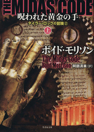 THE MIDAS CODE 呪われた黄金の手 上 (竹書房文庫) [Nov 27， 2014] ボイド・モリソン; 阿部 清美