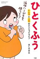ひとくふう とんちと工夫のエンジョイライフ (バンブーエッセイセレクション) ほしの ゆみ