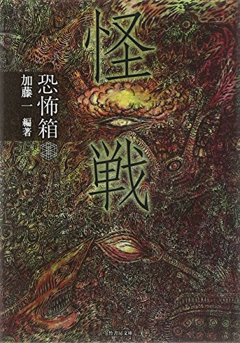 恐怖箱 怪戦 (竹書房文庫) 加藤 一