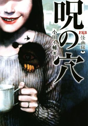 FKB怪幽録 呪の穴 (竹書房文庫) 小田 イ輔