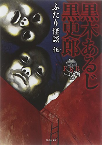 FKBふたり怪談 伍 (竹書房文庫) [Jan 29， 2015] 黒木 あるじ; 黒 史郎