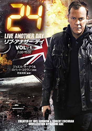 24 リブ・アナザー・デイ VOL.1 [Feb 03， 2015] ハワード・ゴードン ロバート・コクラン; 阿部 清美