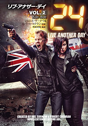 24 リブ・アナザー・デイ VOL.2 [Feb 03， 2015] ハワード・ゴードン ロバート・コクラン; 阿部 清美