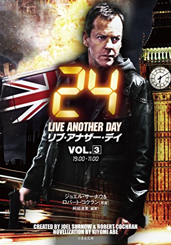 24 リブ・アナザー・デイ VOL.3 [Feb 03， 2015] ハワード・ゴードン ロバート・コクラン; 阿部 清美