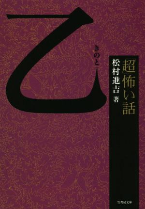 「超」怖い話 乙（きのと） (竹書房文庫) 松村 進吉