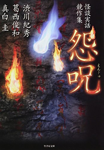 怪談実話競作集 怨呪 (竹書房文庫) [Jul 29， 2015] 渋川 紀秀; 他