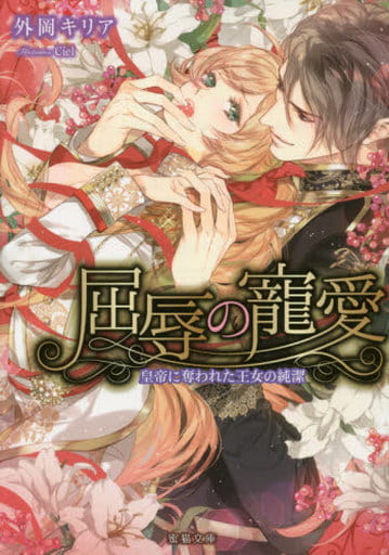 屈辱の寵愛 皇帝に奪われた王女の純潔 (蜜猫文庫) 外岡キリア; Ciel