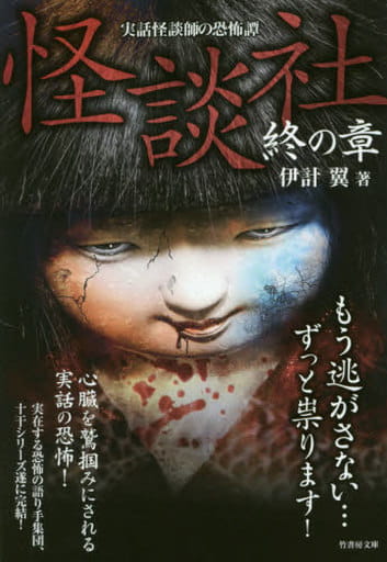 怪談社 終の章 (竹書房文庫) 伊計 翼