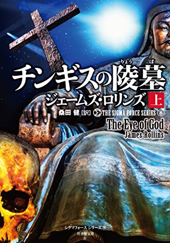 シグマフォース シリーズ8 チンギスの陵墓 上 (竹書房文庫) [Oct 29， 2015] ジェームズ・ロリンズ; 桑田 健