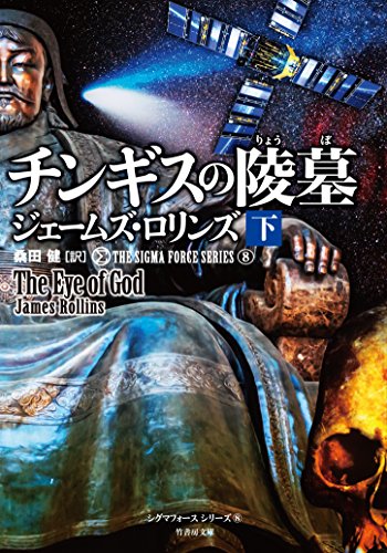 シグマフォース シリーズ8 チンギスの陵墓 下 (竹書房文庫) [Oct 29， 2015] ジェームズ・ロリンズ; 桑田 健