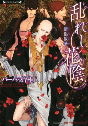 乱れし花陰 ~僧侶散華~ (ラヴァーズ文庫) バーバラ片桐; 奈良千春