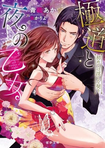 極道と夜の乙女 初めては淫らな契り (蜜夢文庫) 青砥 あか; 炎かりよ