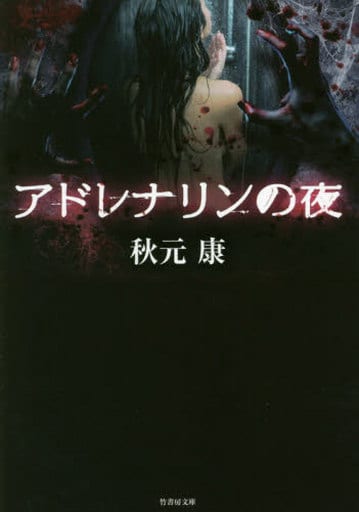 アドレナリンの夜 (竹書房文庫) 秋元 康