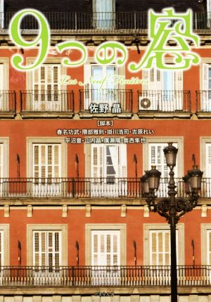 9つの窓 (竹書房文庫) 佐野 晶 春名 功武 隈部 雅則 掛川 浩司 吉原 れい 平沼 豊 山内 晶 廣瀬 陽; 奥西 隼也