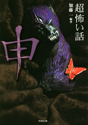 「超」怖い話 申 (竹書房文庫) [Jan 29， 2016] 加藤 一