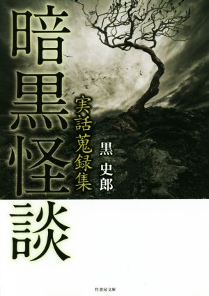 実話蒐録集 暗黒怪談 (竹書房文庫) 黒史郎