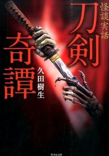 怪談実話 刀剣奇譚 (竹書房文庫) 久田 樹生