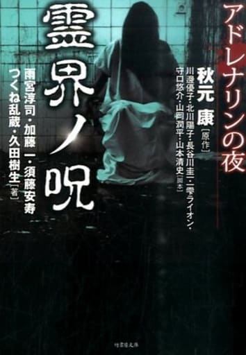 アドレナリンの夜 霊界ノ呪 (竹書房文庫) 秋元 康 雨宮 淳司 加藤 一 須藤 安寿 つくね乱蔵 久田 樹生 川邊 優子 北川 陽子 長谷川 圭一 一雫ライオン 守口 悠介 山岡 潤平; 山本 清史