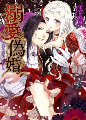 溺愛偽婚 新妻は淫らに乱され (蜜猫文庫) すずね 凜; ウエハラ 蜂