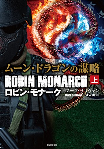 ムーン・ドラゴンの謀略 ロビン・モナーク 上 (竹書房文庫) [Mar 02， 2016] マーク・サリヴァン; 渡辺 周