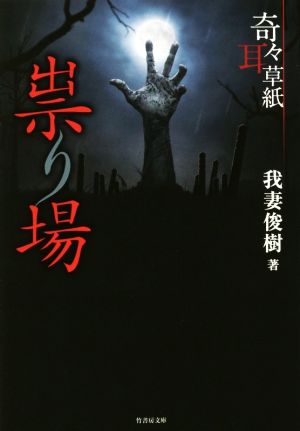 奇々耳草紙 祟り場 (竹書房文庫) [Feb 29， 2016] 我妻 俊樹
