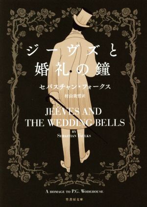ジーヴズと婚礼の鐘 (竹書房文庫) [Mar 31， 2016] セバスチャン・フォークス; 村山 美雪