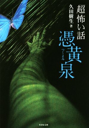 「超」怖い話 憑黄泉 (竹書房文庫) 久田 樹生