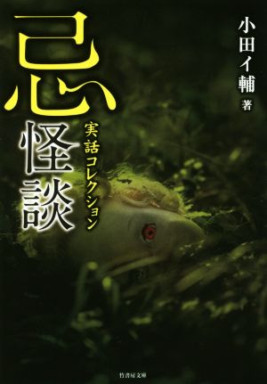 実話コレクション 忌怪談 (竹書房文庫) [Apr 28， 2016] 小田 イ輔