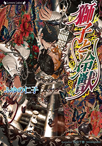 獅子と冷獣 (ラヴァーズ文庫) ふゆの 仁子; 奈良 千春