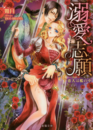 溺愛志願 恋人は檻の中 (蜜猫文庫) 如月; DUO BRAND.