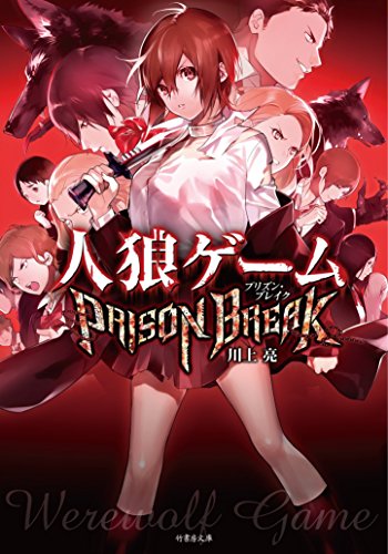 人狼ゲーム PRISON BREAK(竹書房文庫) [May 26， 2016] 川上 亮; 犬倉 すみ