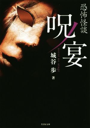 恐怖怪談 呪ノ宴 (竹書房文庫) [May 28， 2016] 城谷 渉