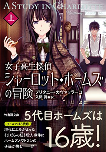 女子高生探偵シャーロット・ホームズの冒険 上 (竹書房文庫) [Aug 31， 2016] ブリタニー・カヴァッラーロ 鳴見 なる; 入間 眞
