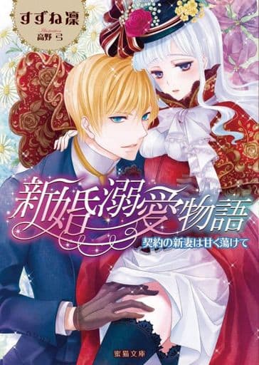 新婚溺愛物語 契約の新妻は甘く蕩けて (蜜猫文庫) すずね 凜; 高野 弓
