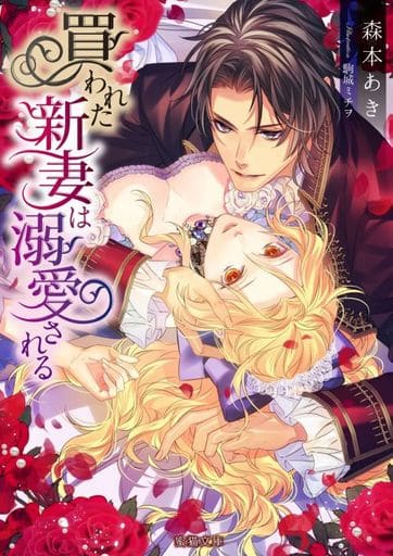 買われた新妻は溺愛される (蜜猫文庫) 森本 あき; 駒城 ミチヲ