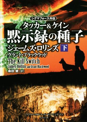〈シグマフォース外伝〉タッカー&ケイン シリーズ1 黙示録の種子 下 (竹書房文庫) [Jun 30， 2016] ジェームズ・ロリンズ グラント・ブラックウッド; 桑田 健