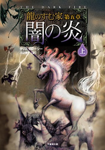 文庫 龍のすむ家 第五章 闇の炎 上 (竹書房文庫) クリス・ダレーシー 浅沼 テイジ; 三辺 律子