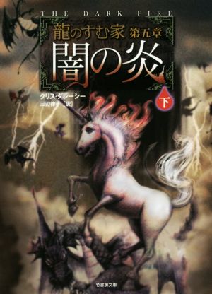 文庫 龍のすむ家 第五章 闇の炎 下 (竹書房文庫) クリス・ダレーシー 浅沼 テイジ; 三辺 律子