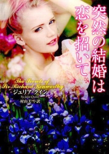 突然の結婚は恋を招いて (ラズベリーブックス) ジュリア・クイン; 村山 美雪