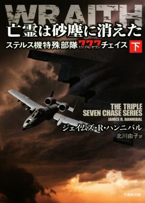 亡霊は砂塵に消えた ステルス機特殊部隊777チェイス 下 (竹書房文庫) [Jul 14， 2016] ジェイムズ・R・ハンニバル; 北川 由子