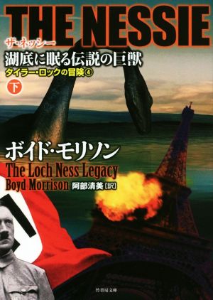 THE NESSIE ザ・ネッシー 湖底に眠る伝説の巨獣 下 (タイラー・ロックの冒険4) (竹書房文庫) [Jul 21， 2016] ボイド・モリソン; 阿部 清美