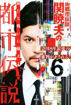Mr.都市伝説・関暁夫の都市伝説 6 [Aug 01， 2016] 関 暁夫