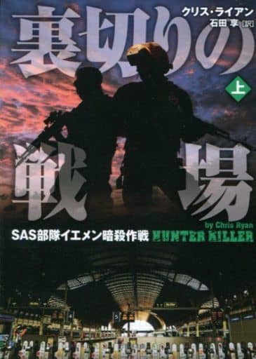 裏切りの戦場 SAS部隊イエメン暗殺作戦 上 (竹書房文庫) クリス・ライアン; 石田 享