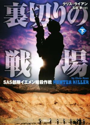 裏切りの戦場 SAS部隊イエメン暗殺作戦 下 (竹書房文庫) [Jul 28， 2016] クリス・ライアン; 石田 享