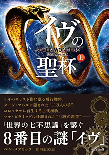 イヴの聖杯 上 (竹書房文庫) [Sep 08， 2016] ベン・メズリック