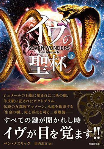 イヴの聖杯 下 (竹書房文庫) [Sep 08， 2016] ベン・メズリック 久保田 晃司; 田内 志文