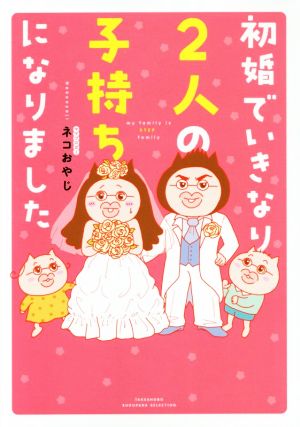 初婚でいきなり2人の子持ちになりました (すくパラセレクション) ネコおやじ