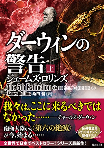 シグマフォース シリーズ9 ダーウィンの警告 上 (竹書房文庫) [Oct 27， 2016] ジェームズ・ロリンズ; 桑田 健