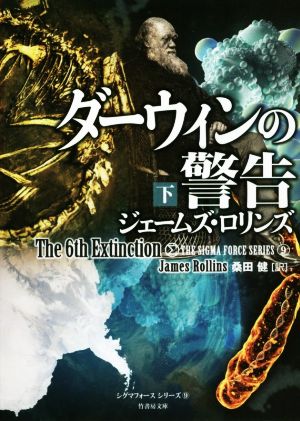 シグマフォース シリーズ9 ダーウィンの警告 下 (竹書房文庫) [Oct 27， 2016] ジェームズ・ロリンズ; 桑田 健