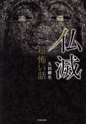 「超」怖い話 仏滅 (竹書房文庫) 久田 樹生